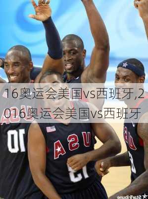 16奥运会美国vs西班牙,2016奥运会美国vs西班牙