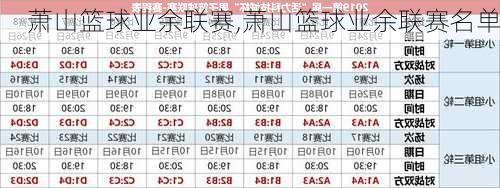 萧山篮球业余联赛,萧山篮球业余联赛名单