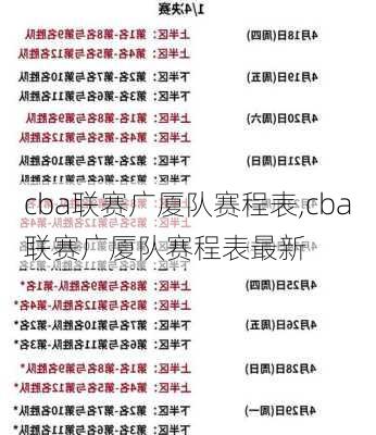 cba联赛广厦队赛程表,cba联赛广厦队赛程表最新