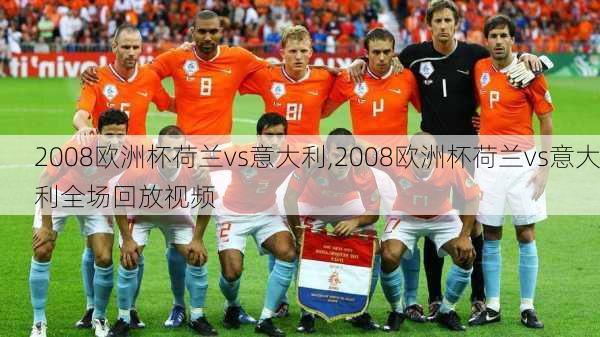 2008欧洲杯荷兰vs意大利,2008欧洲杯荷兰vs意大利全场回放视频