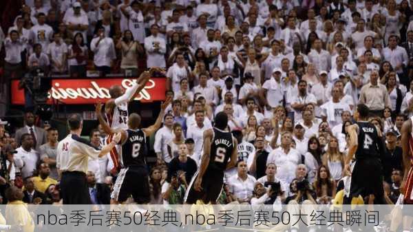 nba季后赛50经典,nba季后赛50大经典瞬间