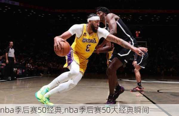 nba季后赛50经典,nba季后赛50大经典瞬间