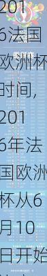 2016法国欧洲杯时间,2016年法国欧洲杯从6月10日开始比赛