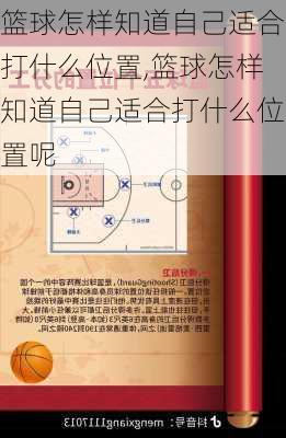 篮球怎样知道自己适合打什么位置,篮球怎样知道自己适合打什么位置呢