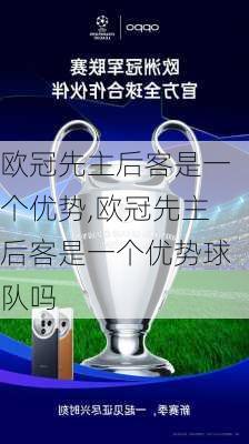 欧冠先主后客是一个优势,欧冠先主后客是一个优势球队吗