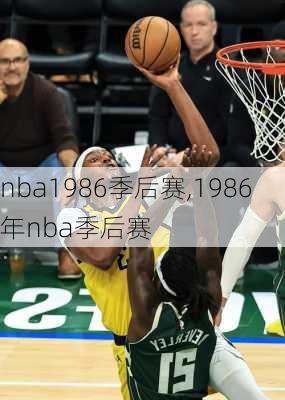 nba1986季后赛,1986年nba季后赛