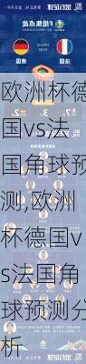 欧洲杯德国vs法国角球预测,欧洲杯德国vs法国角球预测分析