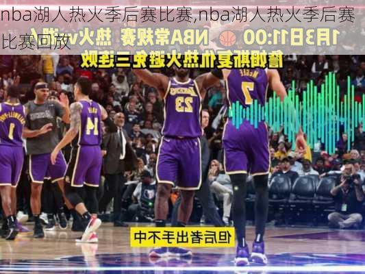 nba湖人热火季后赛比赛,nba湖人热火季后赛比赛回放