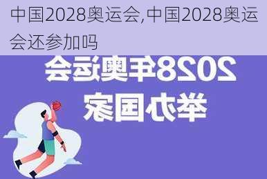 中国2028奥运会,中国2028奥运会还参加吗