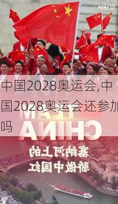 中国2028奥运会,中国2028奥运会还参加吗