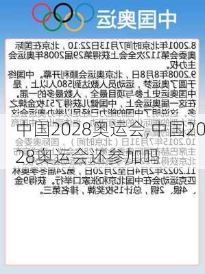 中国2028奥运会,中国2028奥运会还参加吗