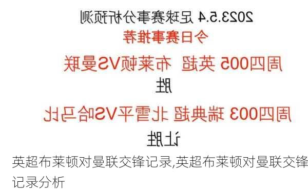 英超布莱顿对曼联交锋记录,英超布莱顿对曼联交锋记录分析