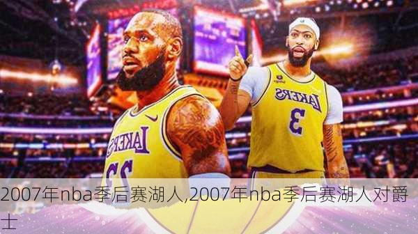 2007年nba季后赛湖人,2007年nba季后赛湖人对爵士