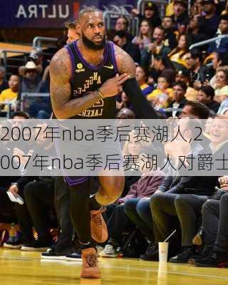 2007年nba季后赛湖人,2007年nba季后赛湖人对爵士