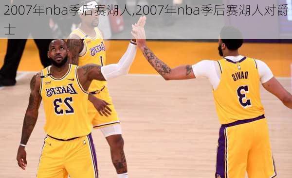 2007年nba季后赛湖人,2007年nba季后赛湖人对爵士