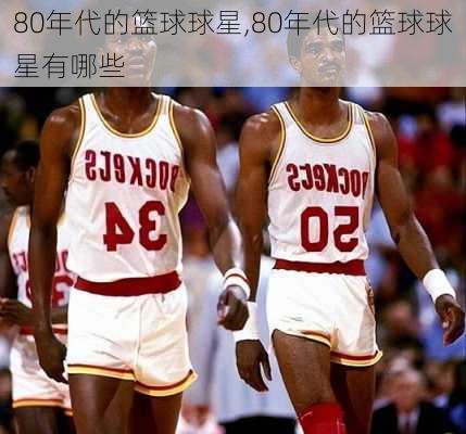 80年代的篮球球星,80年代的篮球球星有哪些