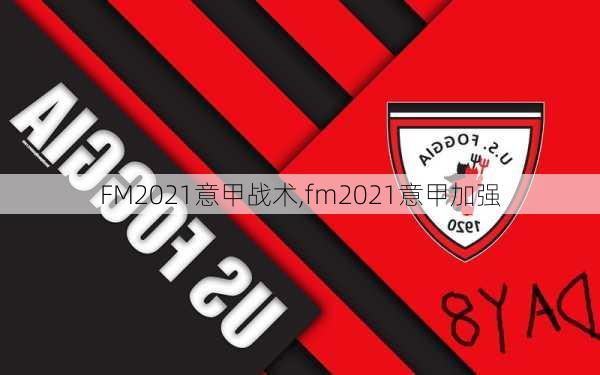 FM2021意甲战术,fm2021意甲加强