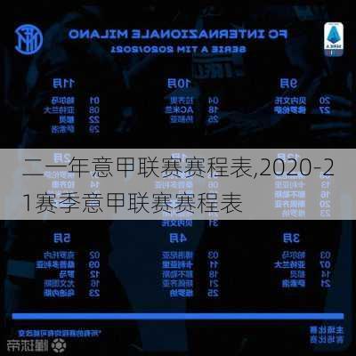 二一年意甲联赛赛程表,2020-21赛季意甲联赛赛程表