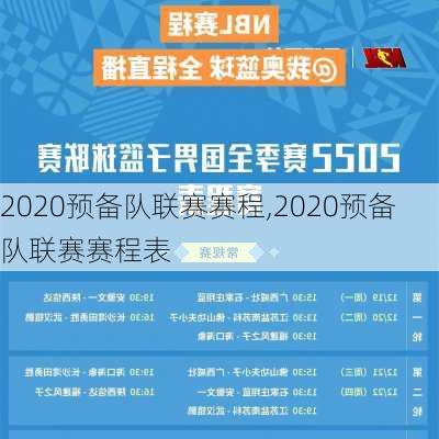 2020预备队联赛赛程,2020预备队联赛赛程表