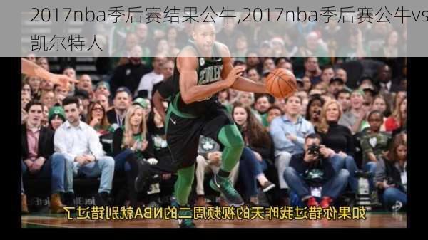 2017nba季后赛结果公牛,2017nba季后赛公牛vs凯尔特人