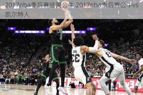 2017nba季后赛结果公牛,2017nba季后赛公牛vs凯尔特人