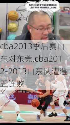 cba2013季后赛山东对东莞,cba2012-2013山东队遭遇五连败