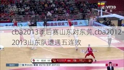 cba2013季后赛山东对东莞,cba2012-2013山东队遭遇五连败