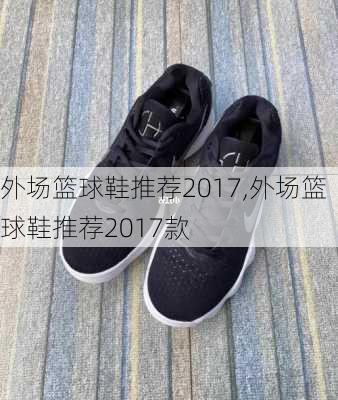 外场篮球鞋推荐2017,外场篮球鞋推荐2017款