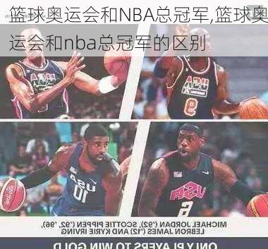 篮球奥运会和NBA总冠军,篮球奥运会和nba总冠军的区别