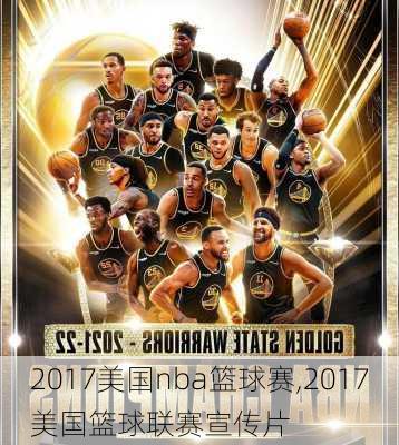 2017美国nba篮球赛,2017美国篮球联赛宣传片