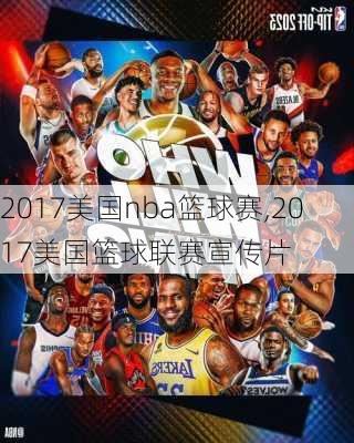 2017美国nba篮球赛,2017美国篮球联赛宣传片