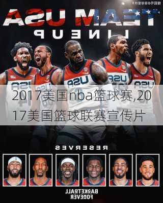 2017美国nba篮球赛,2017美国篮球联赛宣传片