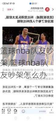 篮球nba队友吵架,篮球nba队友吵架怎么办