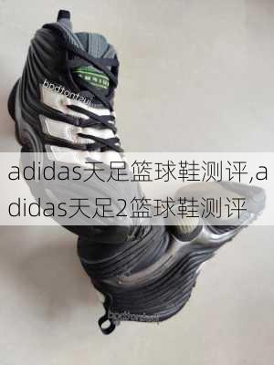 adidas天足篮球鞋测评,adidas天足2篮球鞋测评