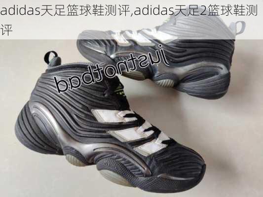 adidas天足篮球鞋测评,adidas天足2篮球鞋测评