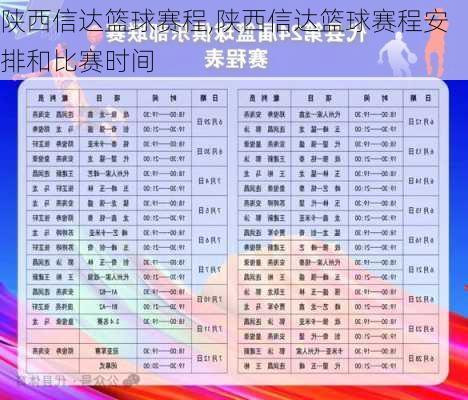 陕西信达篮球赛程,陕西信达篮球赛程安排和比赛时间