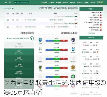 墨西哥甲级联赛ds足球,墨西哥甲级联赛ds足球直播