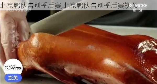 北京鸭队告别季后赛,北京鸭队告别季后赛视频