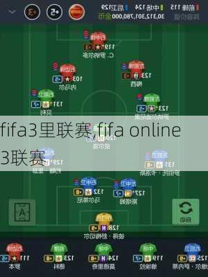 fifa3里联赛,fifa online3联赛