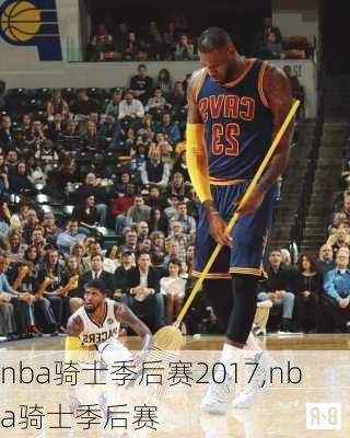 nba骑士季后赛2017,nba骑士季后赛