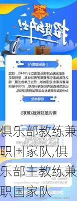 俱乐部教练兼职国家队,俱乐部主教练兼职国家队