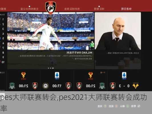 pes大师联赛转会,pes2021大师联赛转会成功率