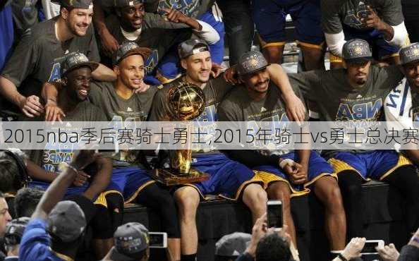 2015nba季后赛骑士勇士,2015年骑士vs勇士总决赛