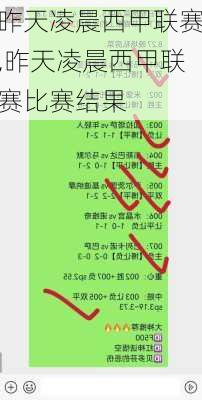 昨天凌晨西甲联赛,昨天凌晨西甲联赛比赛结果