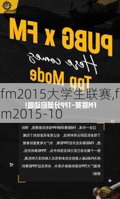 fm2015大学生联赛,fm2015-10