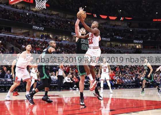 nba篮球2019常规赛,2019 nba常规赛