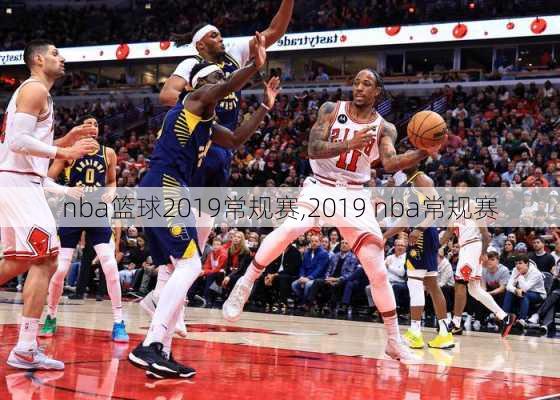 nba篮球2019常规赛,2019 nba常规赛