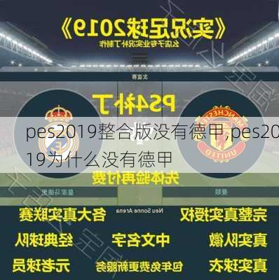 pes2019整合版没有德甲,pes2019为什么没有德甲