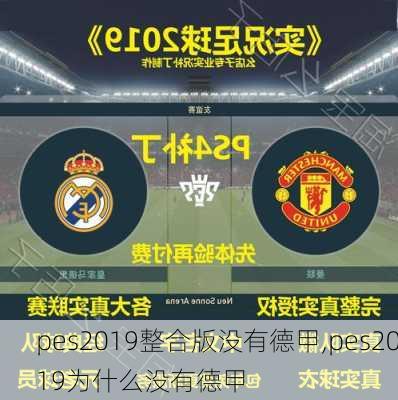 pes2019整合版没有德甲,pes2019为什么没有德甲