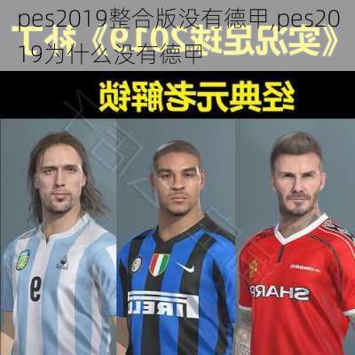 pes2019整合版没有德甲,pes2019为什么没有德甲